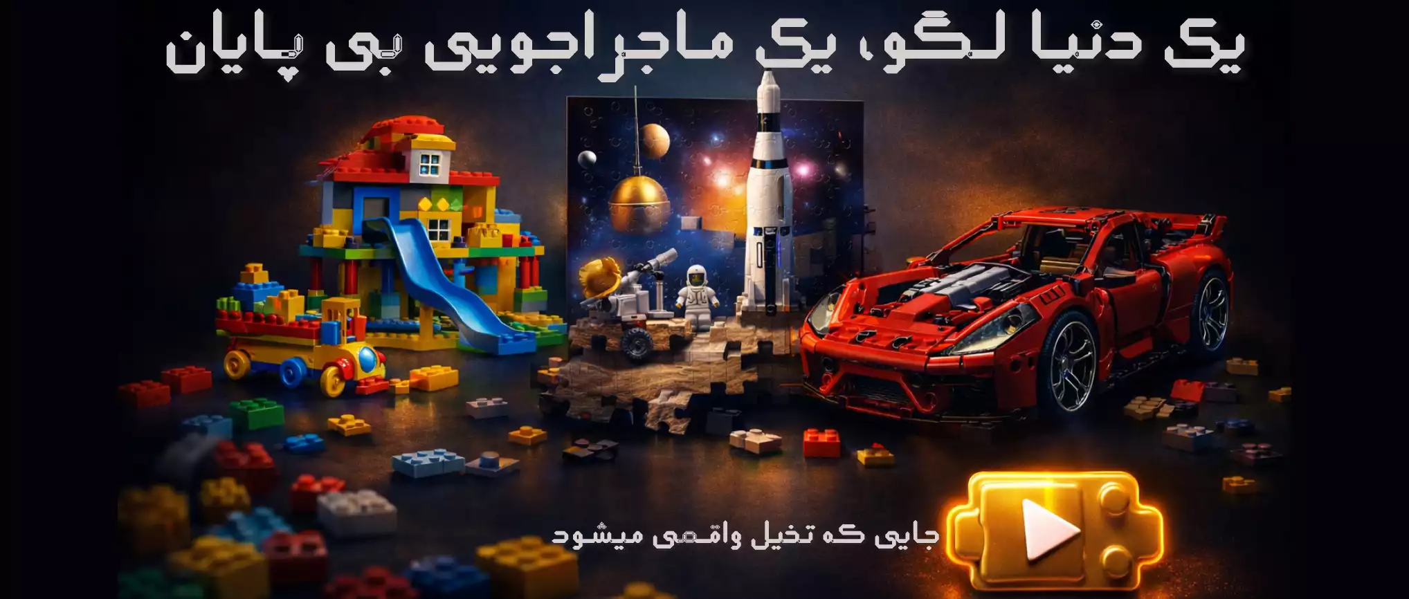 دنیای لگو