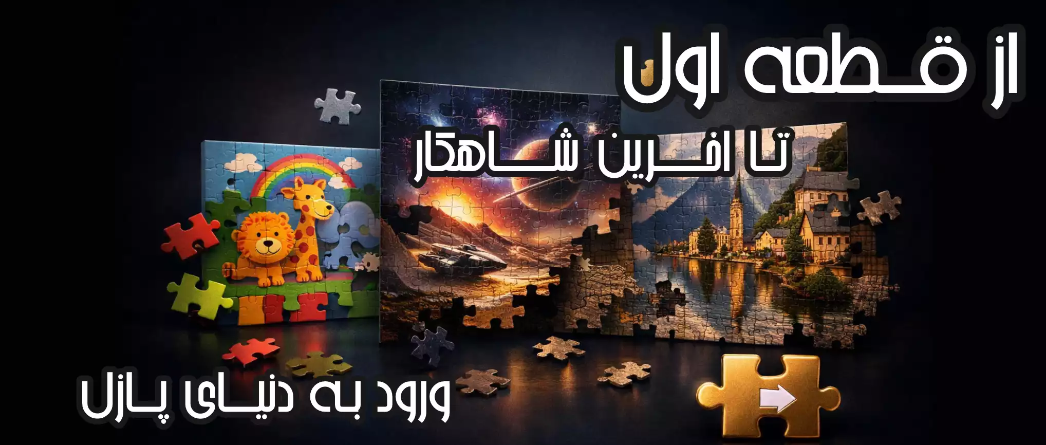 دنیای پازل