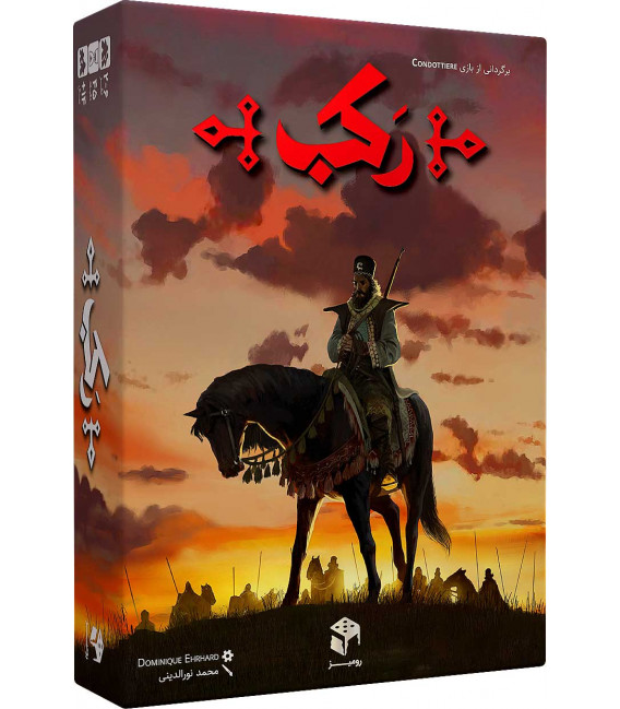 بازی رکب (condottiere)