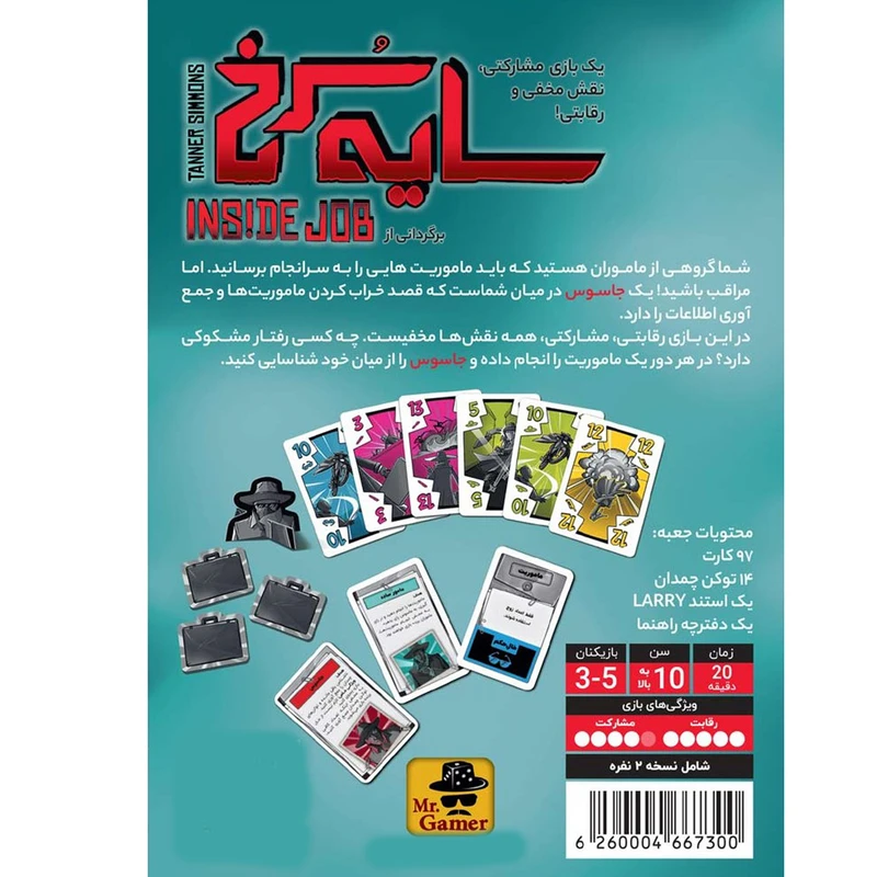 بازی سایه سرخ Inside Job