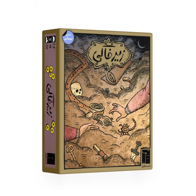 بازی زیرخاکی