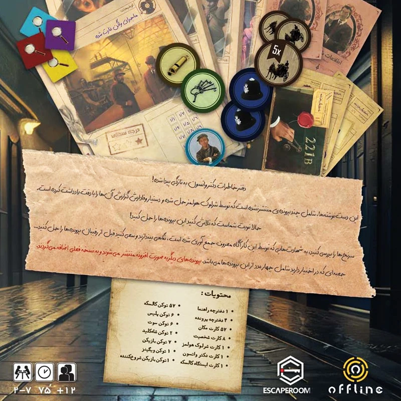 بازی فکری واتسون و هلمز