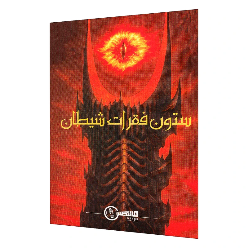 پرونده جنایی ستون فقرات شیطان