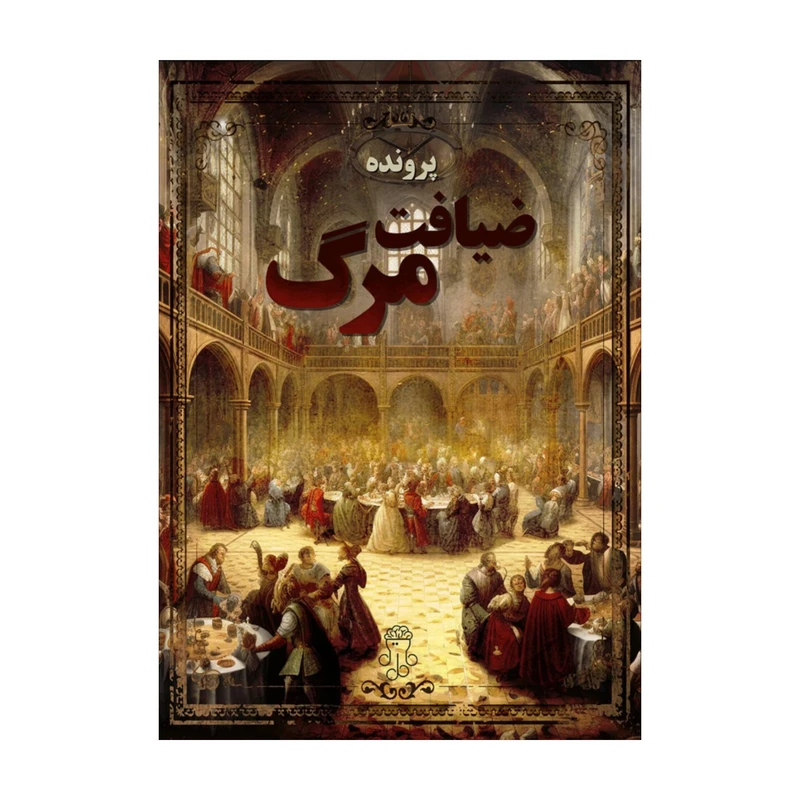 پرونده معمایی ضیافت مرگ