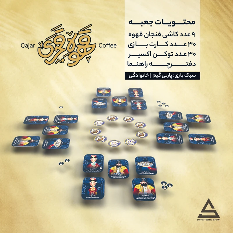 بازی فکری قهوه قجری