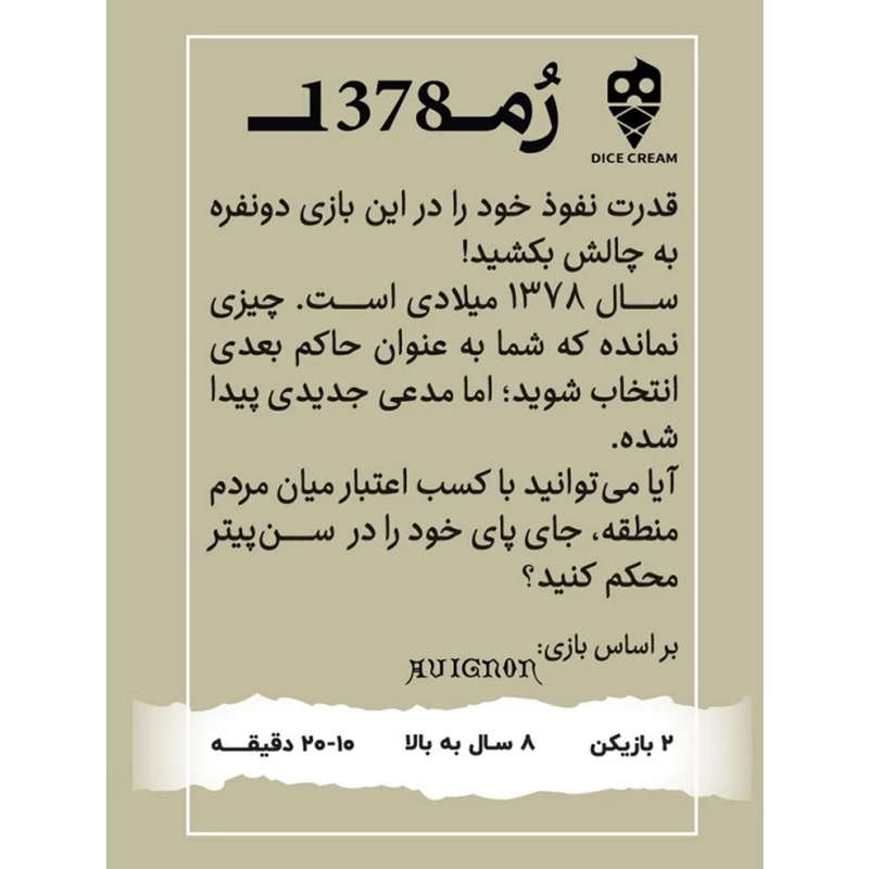 بازی روم 1378 AVIGNON