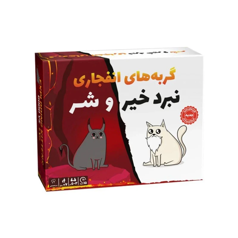 بازی گربه انفجاری  نبرد خیر و شر 