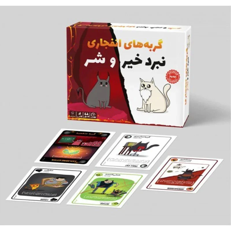 بازی گربه انفجاری  نبرد خیر و شر 