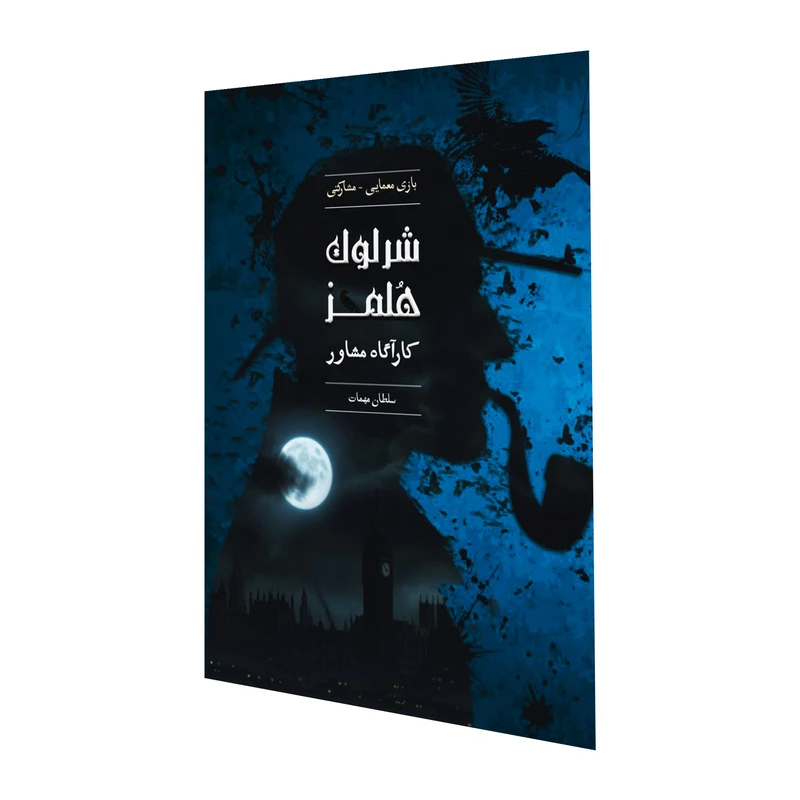 پرونده جنایی شرلوک هولمز سلطان مهمات