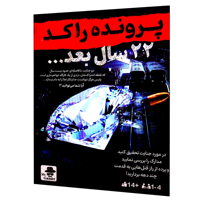 پرونده جنایی 22 سال بعد