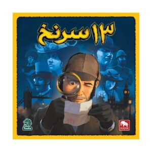 بازی فکری 13 سرنخ