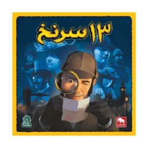 13 سرنخ