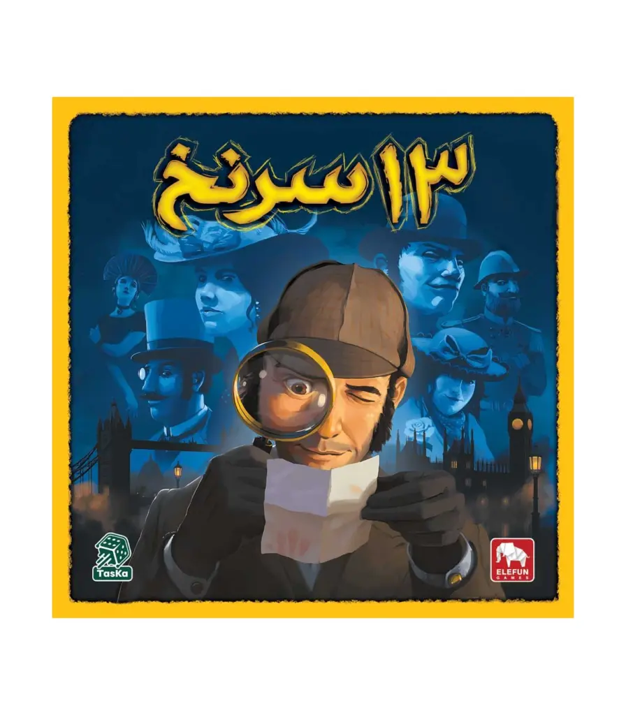 13 سرنخ