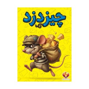 بازی فکری چیزدزد Cheese Thief