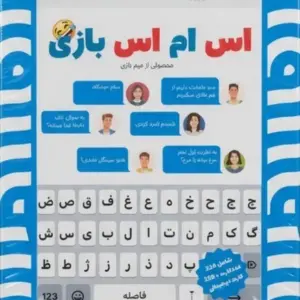 بازی فکری اس ام اس بازی