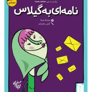 بازی فکری نامه ای به گیلاس  Love Letter