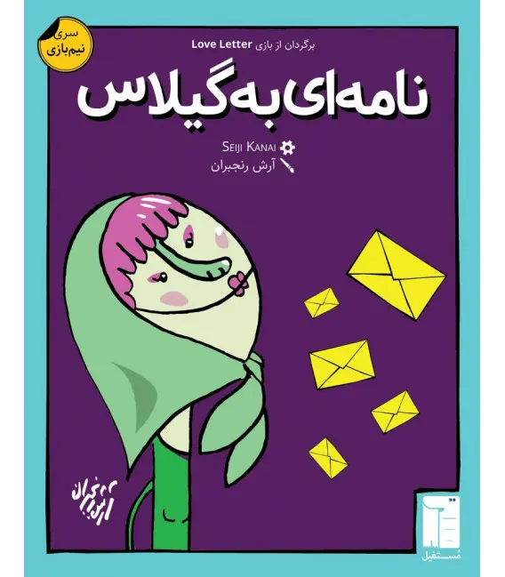بازی فکری نامه ای به گیلاس  Love Letter