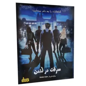 پرونده معمایی سرقت در لندن