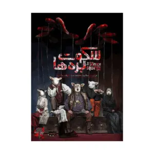 پرونده سکوت بره ها