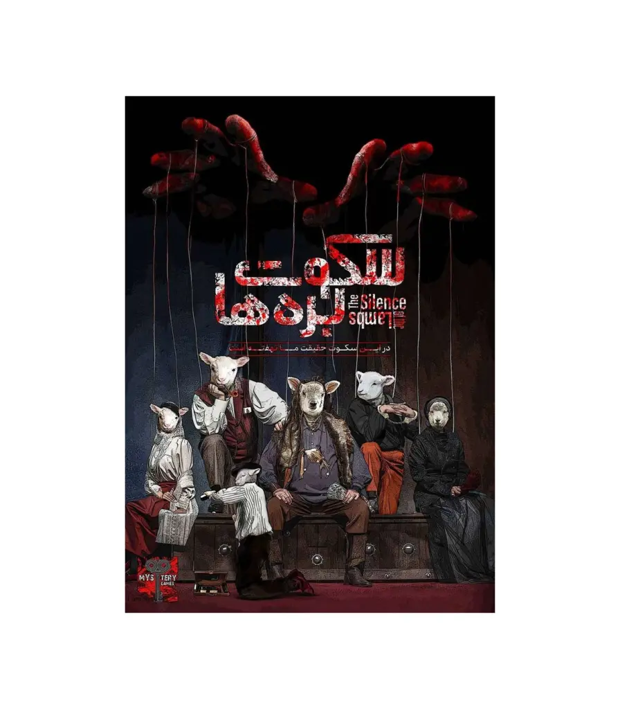 پرونده سکوت بره ها