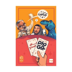 بازی میم چی دو ناف تمساح