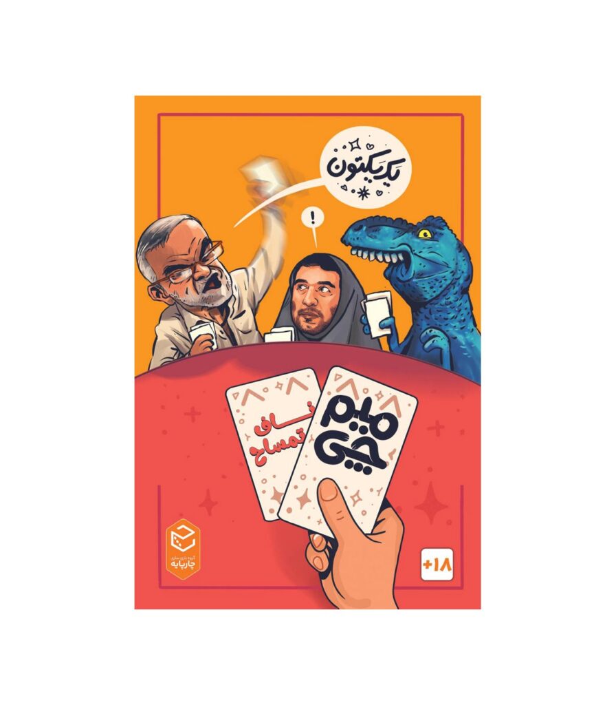 بازی میم چی دو ناف تمساح