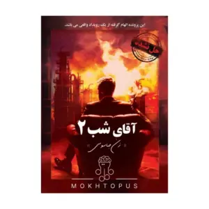 پرونده جنایی آقای شب 2 زن جاسوس