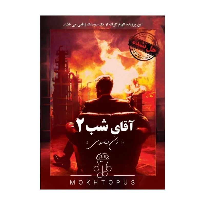 پرونده جنایی آقای شب 2 زن جاسوس