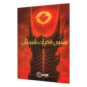 پرونده جنایی ستون فقرات شیطان