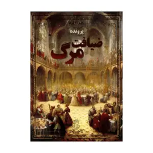 پرونده معمایی ضیافت مرگ