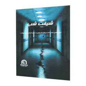 پرونده جنایی شیفت شب