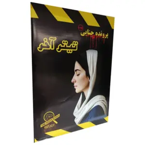 پرونده معمایی تیتر آخر