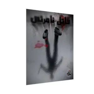 پرونده جنایی قاتل نامرئی