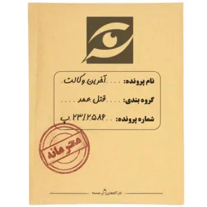 پرونده قتل آخرین وکالت