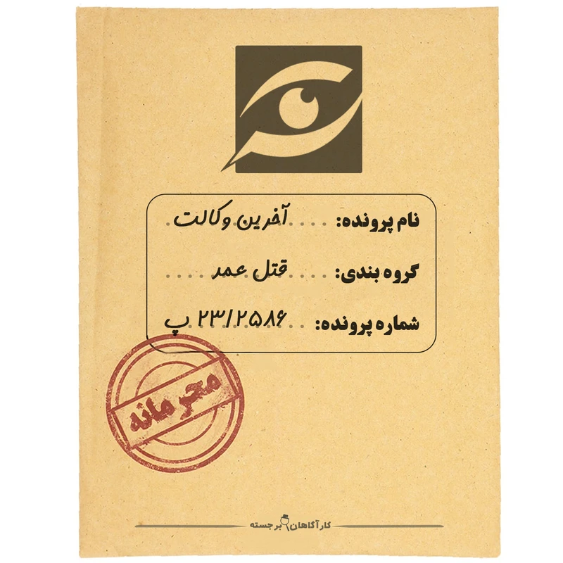 پرونده قتل آخرین وکالت