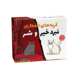بازی گربه انفجاری  نبرد خیر و شر