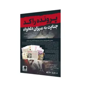 پرونده جنایی جنایت به میزان دلخواه