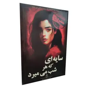 پرونده معمایی سایه ای که هر شب میمیرد