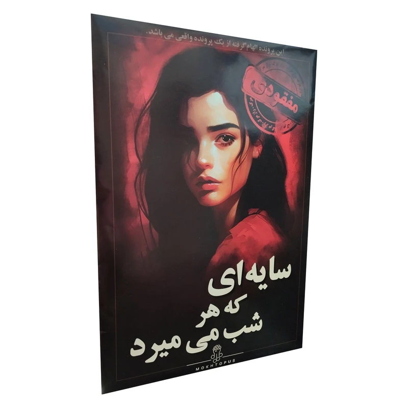 پرونده معمایی سایه ای که هر شب میمیرد