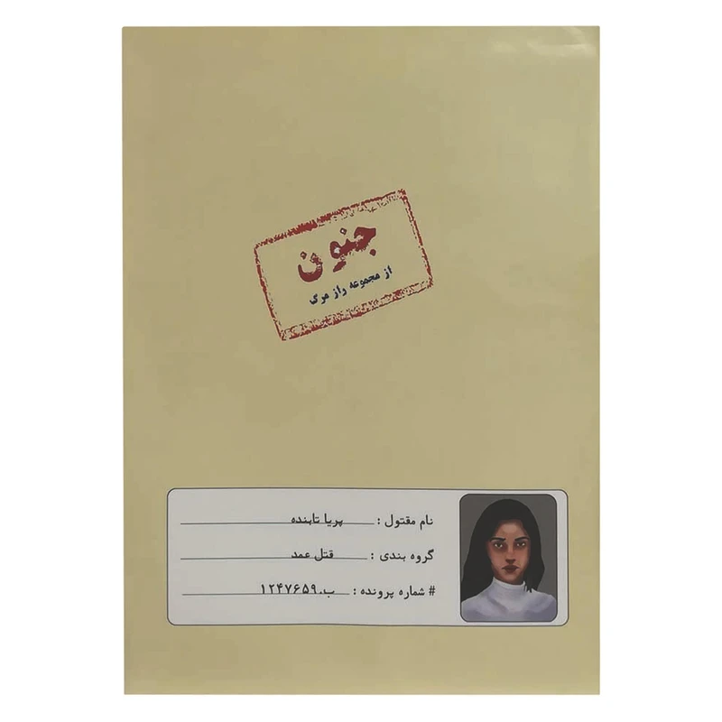 پرونده قتل جنون