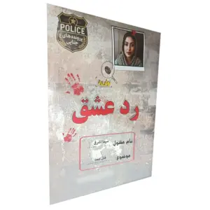 پرونده معمایی رد عشق