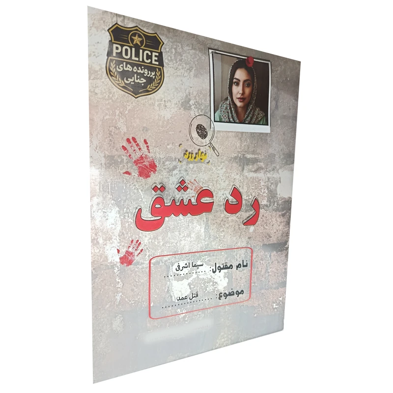 پرونده معمایی رد عشق