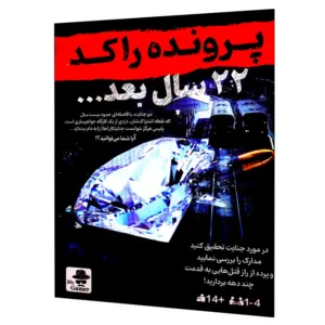 پرونده جنایی 22 سال بعد