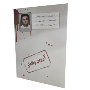 پرونده معمایی قتل آروین وفادار