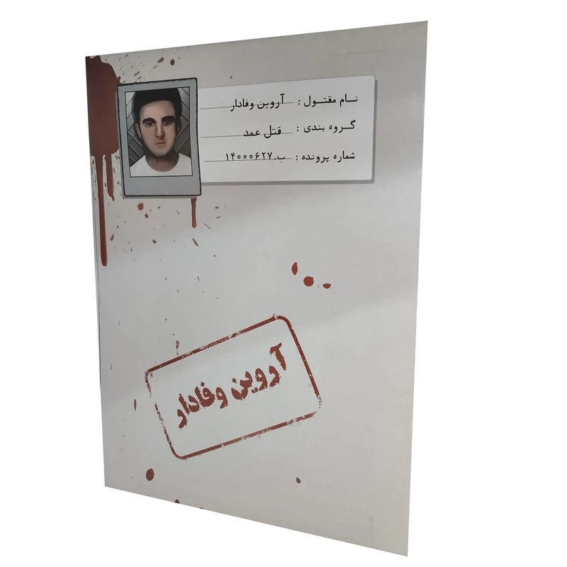 پرونده معمایی قتل آروین وفادار