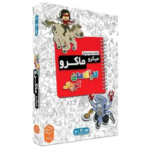 بازی میکرو ماکرو کاراگاهان کوچک MICROMACRO KIDS