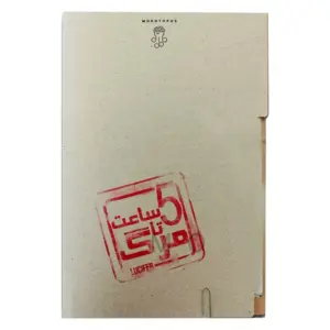 پرونده معمایی پنج ساعت تا مرگ