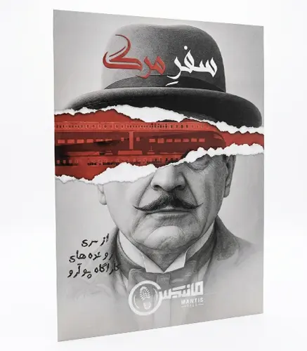 پرونده سفر مرگ
