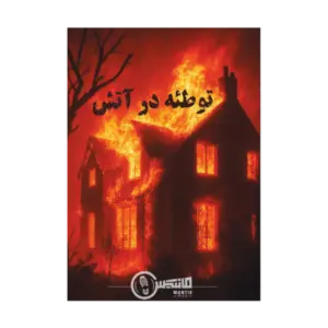 پرونده توطئه در اتش