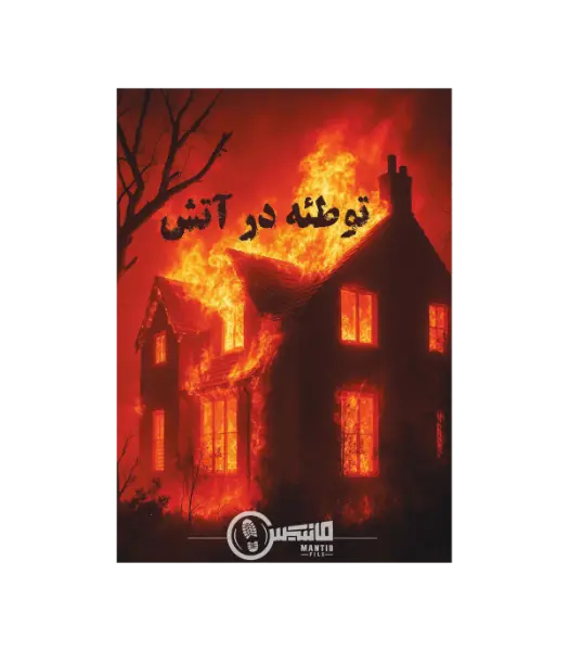 پرونده توطئه در اتش
